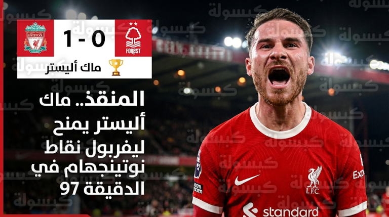 هدف في الدقيقة 97.. ماك أليستر يقود ليفربول لفوز درامي على نوتينجهام فورست ويشعل صراع المربع الذهبي