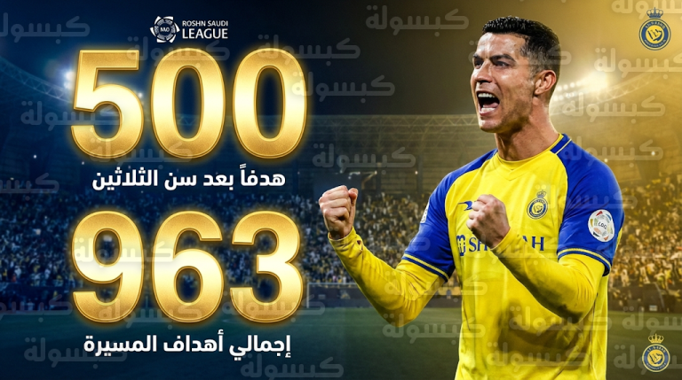 هدف كريستيانو رونالدو اليوم في مرمى الحزم يمنحه رقماً قياسياً غير مسبوق بتسجيل 500 هدف بعد الثلاثين