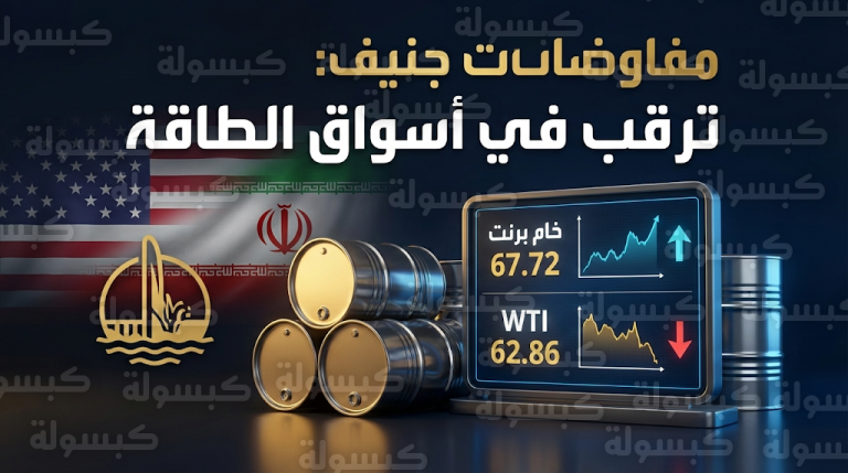 هدوء ما قبل العاصفة في أسواق النفط قبيل انطلاق الجولة الثانية من مفاوضات جنيف بين واشنطن وطهران غداً