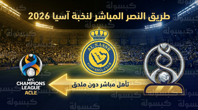 “هدية” قارية لنادي النصر تضمن تأهله المباشر لدوري أبطال آسيا للنخبة 2026 حال تتويجه بلقب “الآسيوية 2”