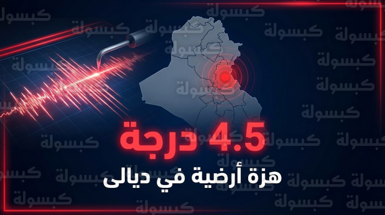 هزة أرضية بقوة 4.5 درجة تضرب محافظة ديالى شرقي العراق دون تسجيل إصابات
