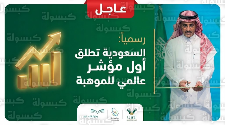 هل انتهى “زمن النخبة”؟.. تفاصيل المؤشر العالمي الجديد الذي دشنه وزير التعليم اليوم ومفاجأة لـ “ذوي الاستثناء المزدوج”