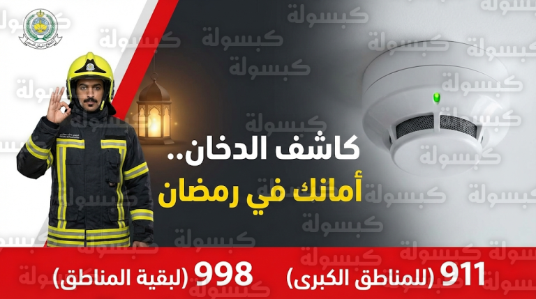 هل تركيب كاشف الدخان إلزامي للمنازل في 2026؟ الدفاع المدني يوضح المتطلبات وأرقام الطوارئ