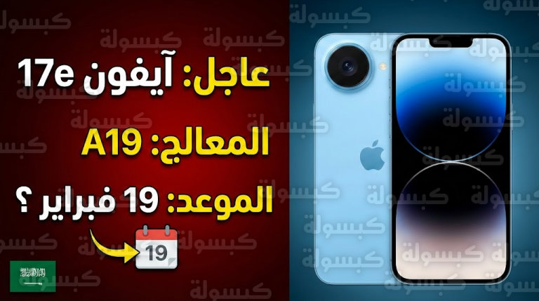هل تفعلها أبل يوم 19 فبراير؟.. الكشف عن “آيفون 17e” بمعالج A19 الخارق وسعر منافس في السعودية