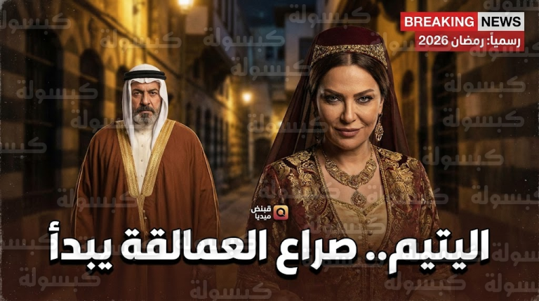 هل تفوقت على “باب الحارة”؟.. شركة “قبنض” تفجر مفاجأة بشأن مسلسل “اليتيم” ودور صفاء سلطان الصادم
