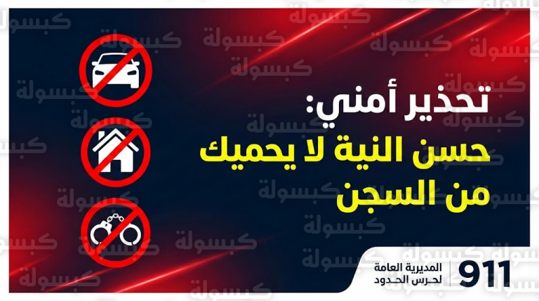 هل “توصيل” عامل مخالف يعرضك للسجن والمصادرة؟.. توضيح هام جداً ينهي التساؤلات ويكشف مصير “أصحاب النوايا الحسنة”