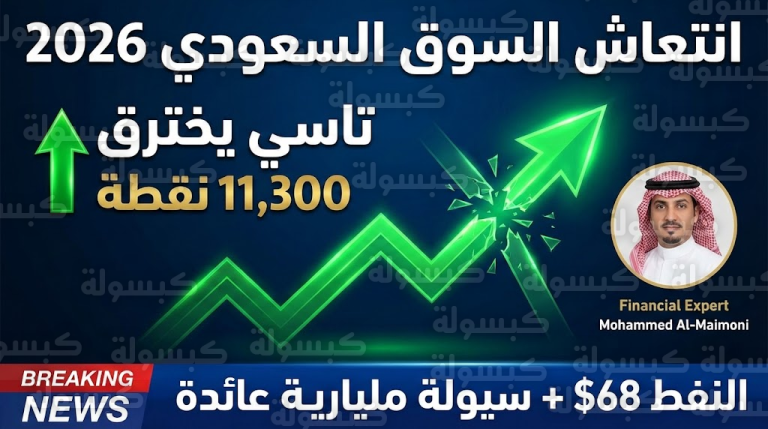 هل حان وقت الدخول؟.. خبير مالي يكشف “سر” السيولة الجديدة ويحدد 3 محركات لقفزة السوق السعودي