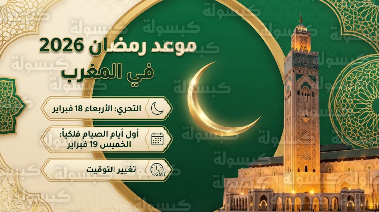 هل رمضان 2026 في المغرب يبدأ غداً؟.. موعد أول أيام رمضان 1447 في المغرب الخميس 19-2-2026 وتفاصيل إعلان وزارة الأوقاف