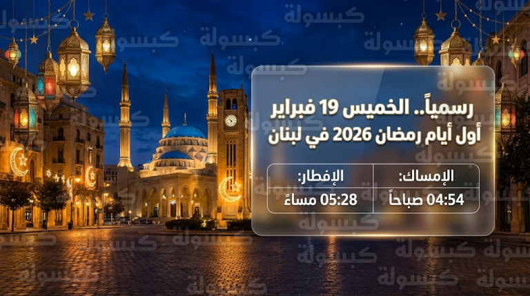 هل رمضان 2026 في لبنان يبدأ غداً؟.. موعد أول أيام رمضان بعد إعلان دار الفتوى أن الخميس 19 فبراير غرة الشهر الفضيل