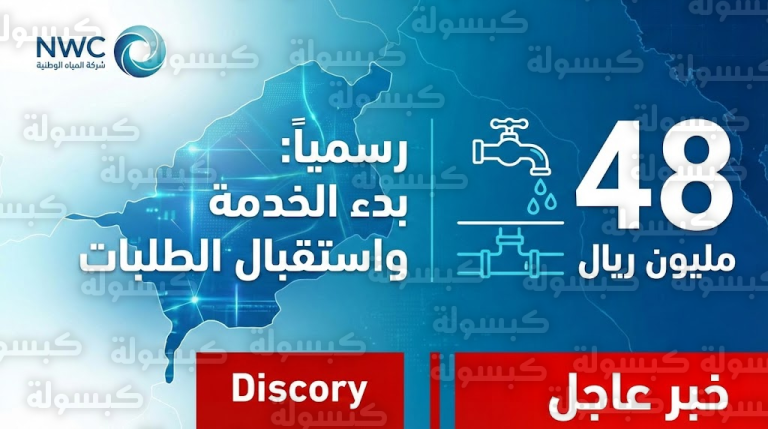 هل عقارك مشمول؟.. “المياه الوطنية” تعلن خريطة الأحياء الجديدة وتفتح باب الطلبات (الأسماء والتفاصيل)