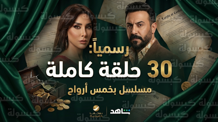 هل مسلسل بخمس أرواح 15 حلقة فقط؟ الجهة المنتجة تحسم الجدل وتكشف تفاصيل الـ 30 حلقة