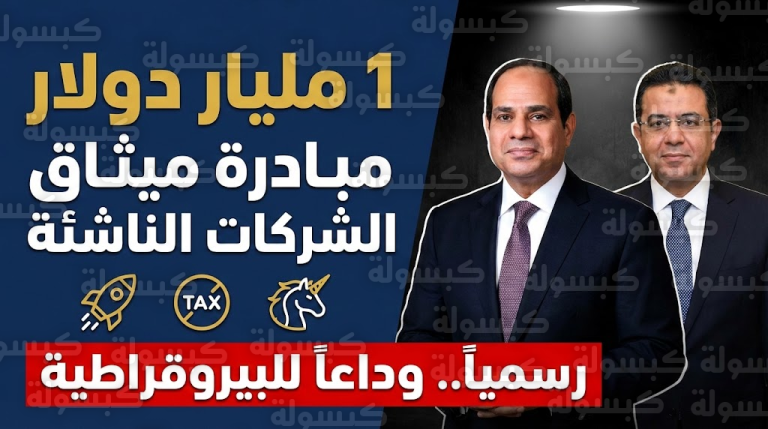 هل مشروعك مؤهل؟.. شروط الحصول على حصتك من “تمويل المليار” والإعفاءات الضريبية في الميثاق الجديد