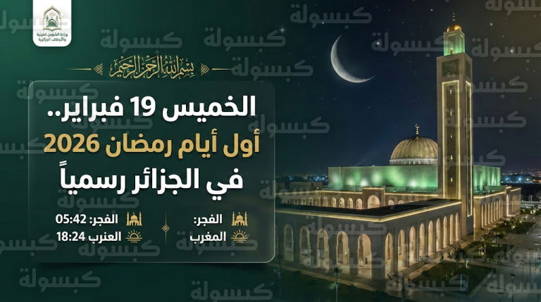 هل يبدأ رمضان 2026 في الجزائر غداً؟.. بيان لجنة الأهلة حول أول أيام رمضان رسمياً الخميس 19 فبراير بعد تعذر رؤية الهلال