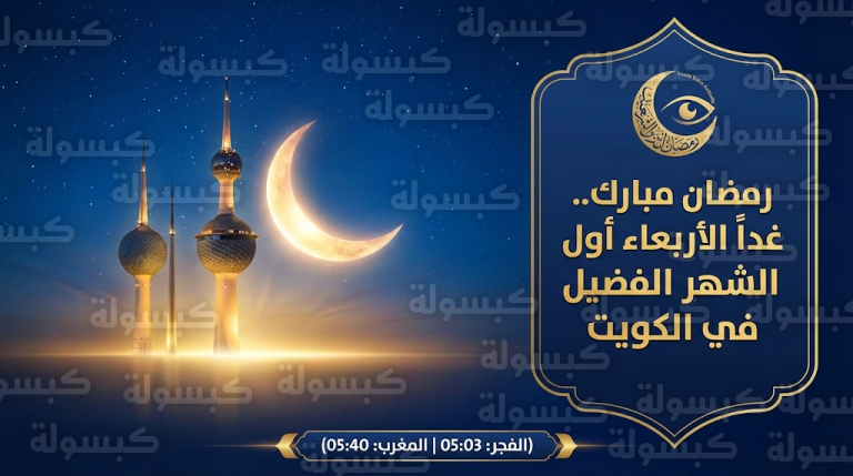 هل يبدأ رمضان 2026 في الكويت غداً الأربعاء؟.. هيئة الرؤية الشرعية تعلن ثبوت رؤية هلال رمضان 2026 في الكويت غداً الأربعاء أول أيام الشهر الفضيل رسمياً
