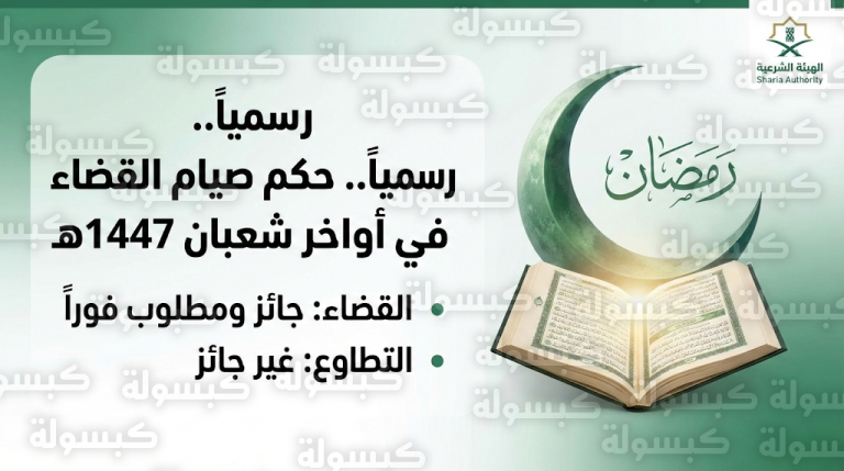 هل يجوز صيام القضاء قبل رمضان بيوم؟ الإفتاء السعودية تحسم أحكام الصيام في أواخر شعبان 2026