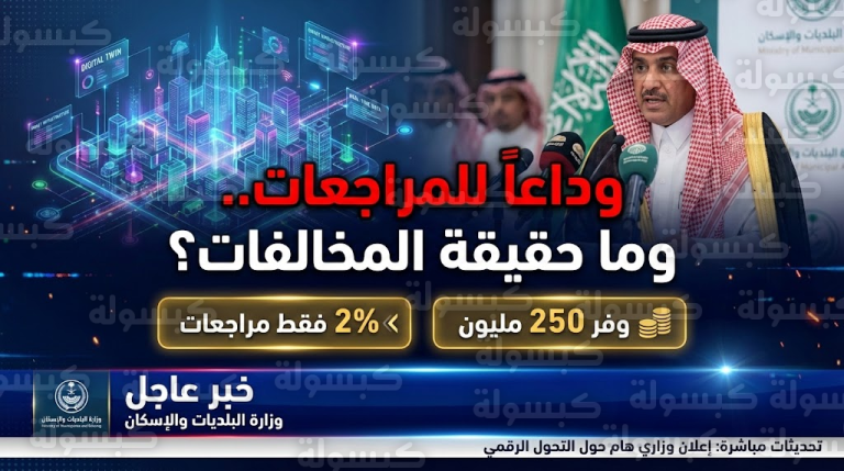 هل يعني “الامتثال” زيادة المخالفات؟.. وزير البلديات يحسم الجدل ويكشف تفاصيل تقنية “التوأم الرقمي” الثورية