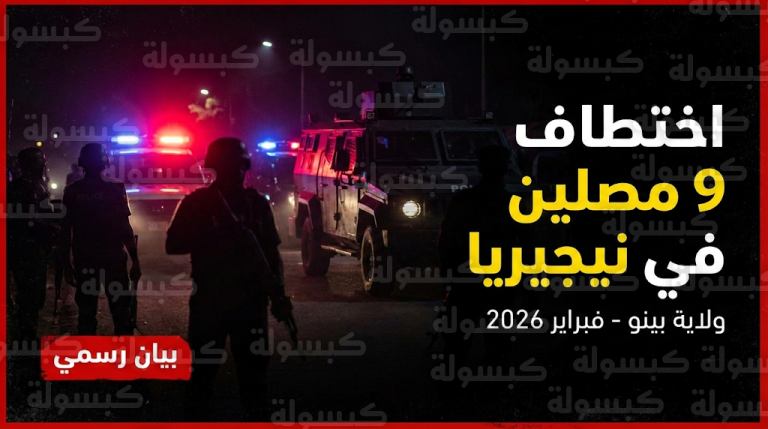 هل يوجد سعوديون بين مختطفي كنيسة نيجيريا 1447 / 2026؟.. بيان الشرطة يوضح هوية الضحايا ونصائح عاجلة للمسافرين