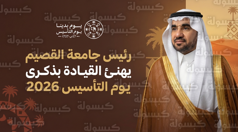 هل يوم التأسيس 2026 إجازة رسمية للقطاع الخاص؟ رئيس جامعة القصيم يهنئ القيادة ويوضح دلالات المناسبة