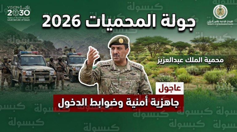 هل يُسمح بدخول المحميات حالياً؟.. جولة ميدانية حاسمة لـ “الحربي” تكشف ضوابط 2026 ومصير المخالفين
