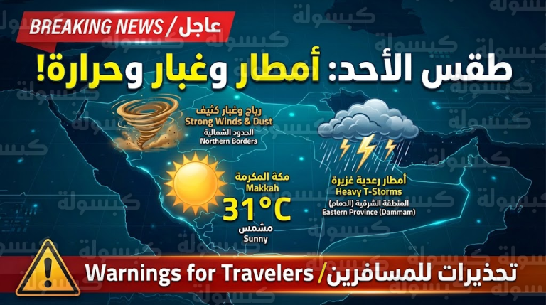 هل يُعلق الدوام بسبب الأمطار؟.. “الأرصاد” تحسم الجدل وتكشف مفاجأة في طقس الرياض ومكة اليوم (التفاصيل الكاملة)