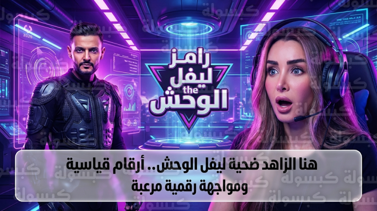 هنا الزاهد تتصدر التريند بعد وقوعها ضحية في برنامج رامز ليفل الوحش وتفاعل واسع مع ردود فعلها العفوية