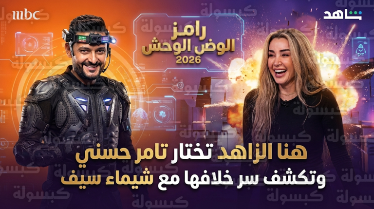 هنا الزاهد تحسم الجدل وتختار العمل مع تامر حسني بدلاً من أحمد عز في برنامج رامز ليفل الوحش