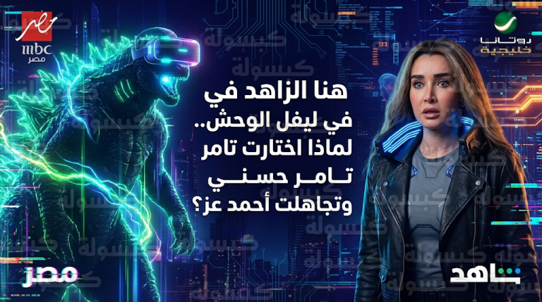 هنا الزاهد تختار تامر حسني وتتجاهل أحمد عز خلال مواجهة نارية في برنامج رامز ليفل الوحش