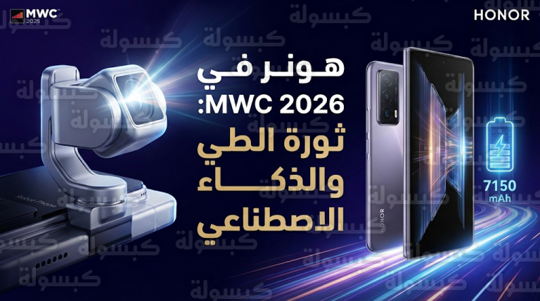 هونر تتحدى سامسونج بهاتف Magic V6 القابل للطي ببطارية 7150 مللي أمبير ونحافة فائقة في معرض MWC 2026