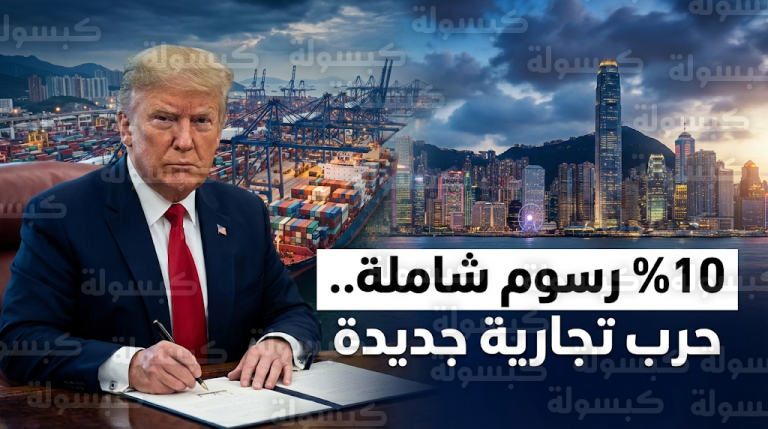 هونغ كونغ تصف توجهات ترامب الجمركية الجديدة بالفشل الذريع وتؤكد تمسكها بمزاياها التجارية