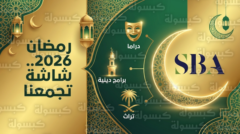 هيئة الإذاعة والتلفزيون السعودية تعلن رسمياً خارطة برامج ومسلسلات رمضان 2026 عبر كافة قنواتها ومنصة فركش