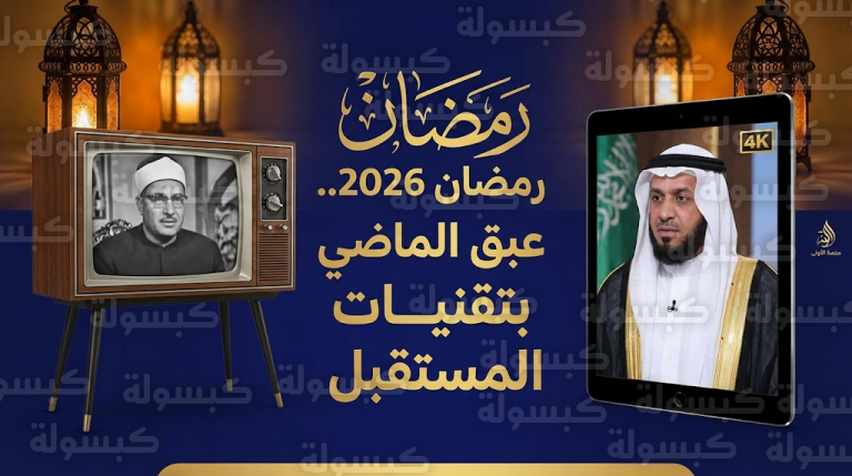 هيئة الإذاعة والتلفزيون تتيح كنوز “رمضان زمان” بجودة 4K ومنصة الأولى تستعرض إرث الشيخ الطنطاوي وبابا فرحان