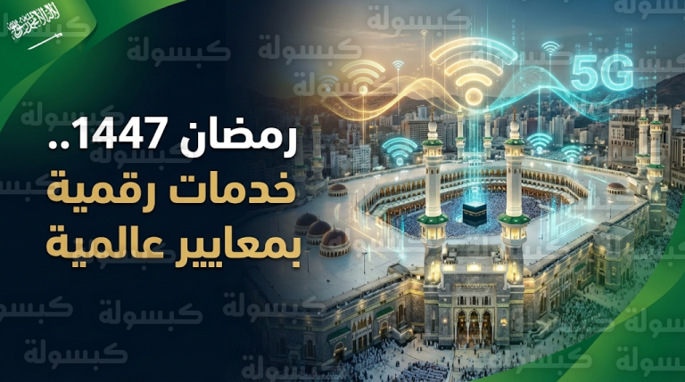 هيئة الاتصالات تعلن اكتمال جاهزية الخدمات الرقمية وتقنيات الجيل الخامس في الحرمين الشريفين لرمضان 1447