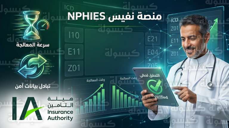 هيئة التأمين تعلن بدء تطبيق 5 تعديلات تقنية عبر منصة نفيس لتسريع الموافقات الطبية
