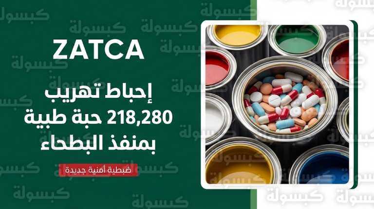 هيئة الزكاة والضريبة والجمارك تحبط رسمياً محاولة تهريب أكثر من 218 ألف حبة طبية مخبأة داخل إرسالية دهانات بمنفذ البطحاء