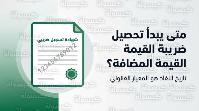 هيئة الزكاة والضريبة والجمارك تحسم الجدل وتحدد المعيار القانوني الوحيد لبدء تحصيل ضريبة القيمة المضافة