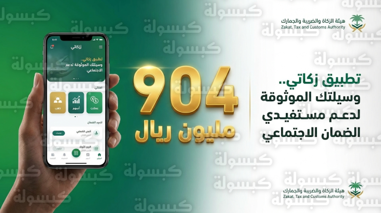 هيئة الزكاة والضريبة والجمارك: تحصيل أكثر من 904 ملايين ريال لمستفيدي الضمان عبر تطبيق زكاتي
