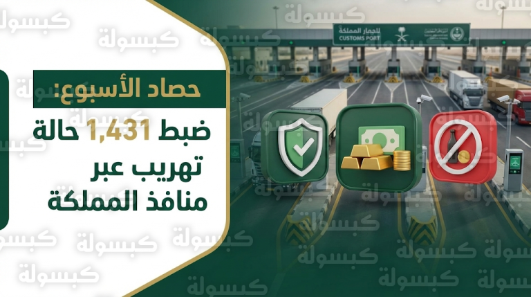 هيئة الزكاة والضريبة والجمارك تعلن إحباط 1431 محاولة تهريب عبر المنافذ السعودية خلال أسبوع واحد