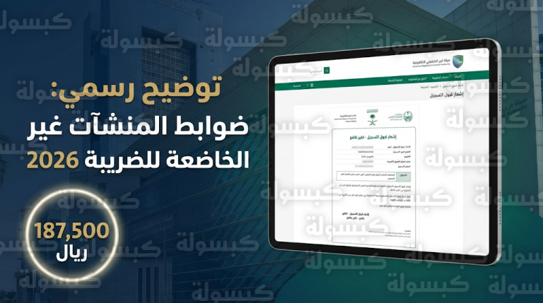 هيئة الزكاة والضريبة والجمارك توضح ضوابط صدور إشعار غير خاضع للمنشآت الصغيرة 2026