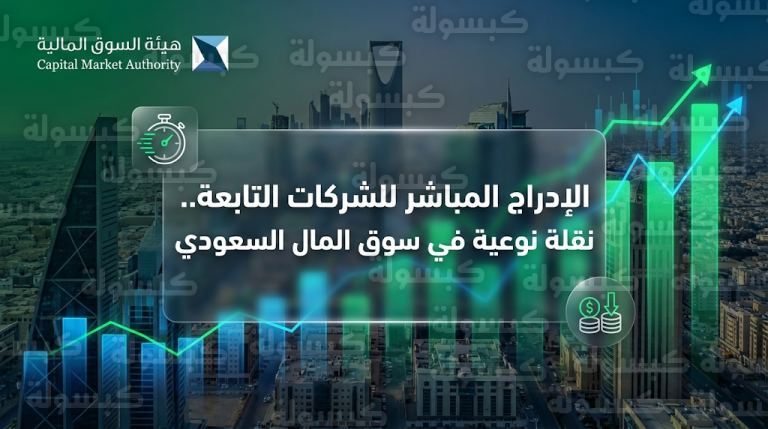 هيئة السوق المالية تطرح مشروعاً لتمكين الشركات التابعة من الإدراج المباشر في السوق السعودية