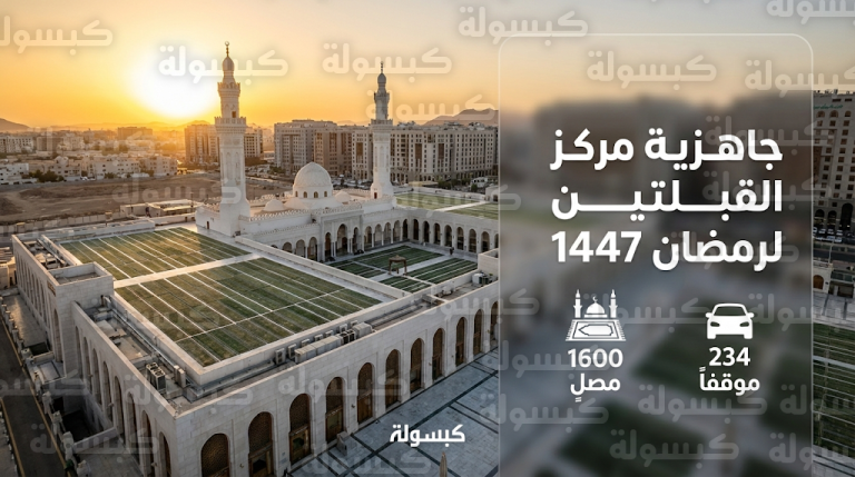 هيئة تطوير المدينة المنورة تنهي تجهيزات مركز القبلتين الحضاري لاستقبال 1600 مصل في رمضان 1447