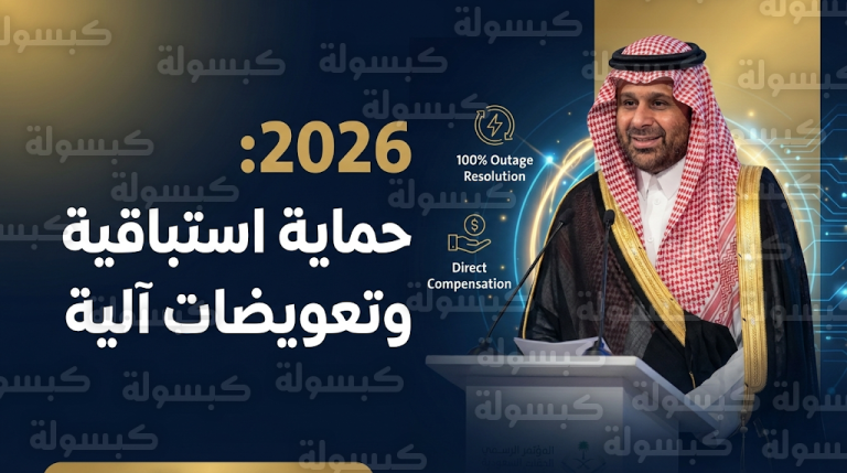 هيئة تنظيم الكهرباء تبدأ تفعيل نموذج حماية المستهلك الجديد لعام 2026 وضمان التعويضات الآلية دون بلاغات