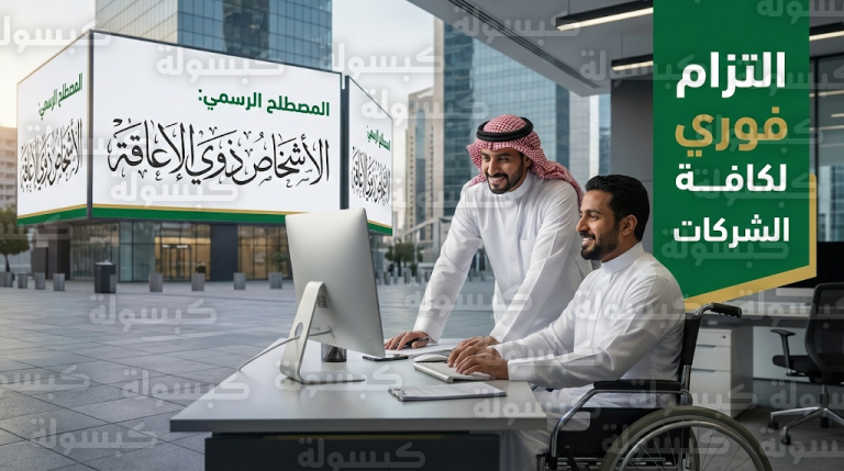 هيئة رعاية الأشخاص ذوي الإعاقة تلزم منشآت القطاع الخاص بتوحيد المسمى الرسمي في كافة التعاملات