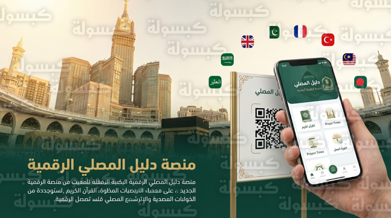 هيئة شؤون الحرمين تطلق النسخة المحدثة من منصة دليل المصلي بسبع لغات عالمية في خامس أيام رمضان 1447هـ