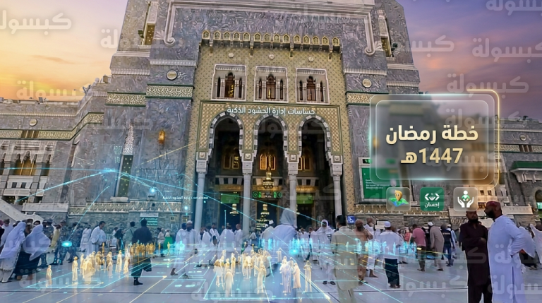 هيئة شؤون الحرمين تعلن رسمياً الجاهزية لموسم رمضان 1447هـ وتكشف عن تقنيات ذكية لإدارة الحشود