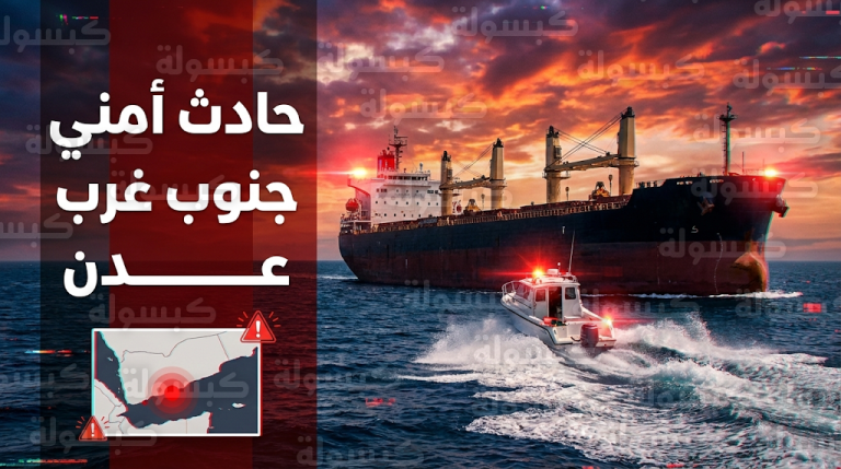 هيئة عمليات التجارة البحرية البريطانية تبلغ عن هجوم منسق استهدف سفينة تجارية في خليج عدن