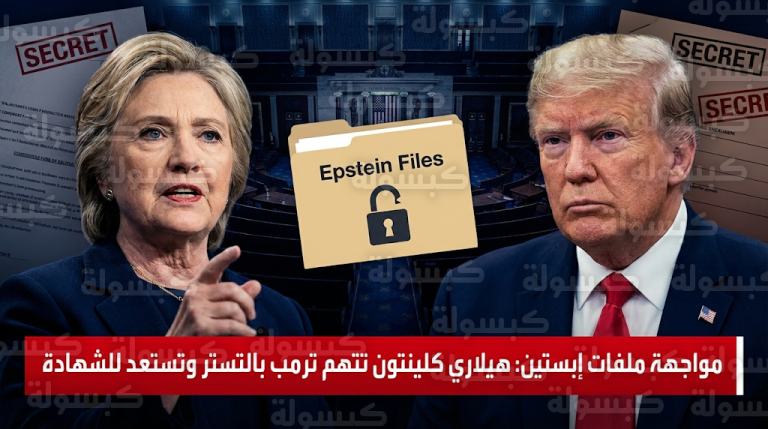 هيلاري كلينتون تتهم دونالد ترمب بالتستر الممنهج على وثائق إبستين وتطالب بالإفراج الفوري عن كافة الملفات