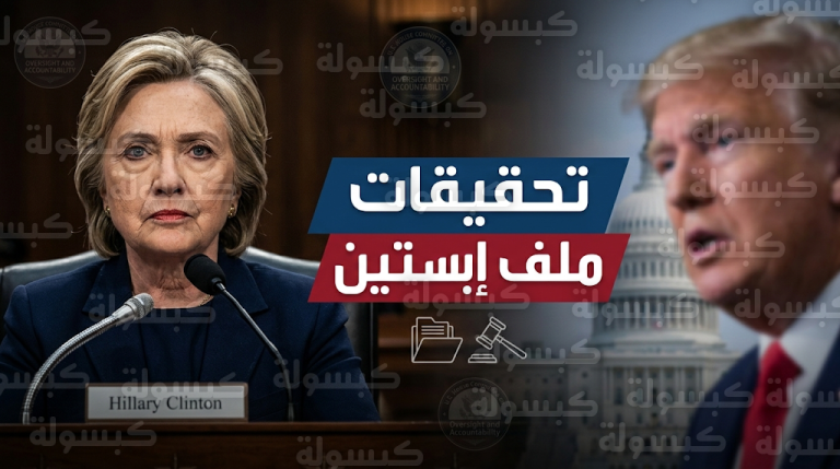 هيلاري كلينتون تطالب لجنة مجلس النواب باستدعاء دونالد ترامب للشهادة تحت القسم في قضية إبستين
