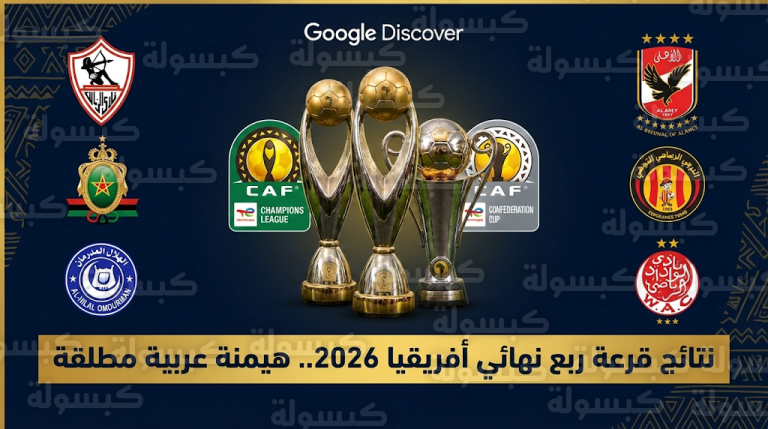 هيمنة عربية بـ 12 فريقاً في ربع نهائي أفريقيا 2026 ومواجهات نارية للأهلي والزمالك والوداد والترجي