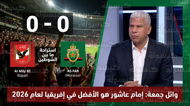 وائل جمعة بعد تعادل الأهلي والجيش الملكي يؤكد أن إمام عاشور الأفضل في إفريقيا وغيابه صنع فجوة فنية
