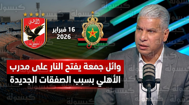 وائل جمعة ينتقد تهميش يوسف بالعمري وإصابات زيزو وتريزيجيه قبل مباراة الأهلي والجيش الملكي